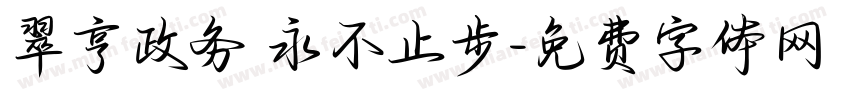 翠亨政务 永不止步字体转换